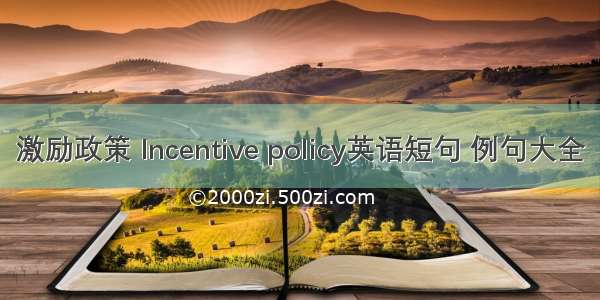 激励政策 Incentive policy英语短句 例句大全
