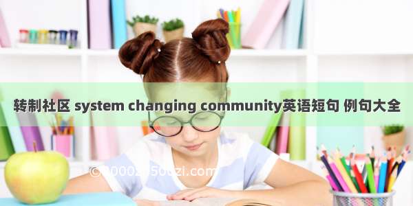 转制社区 system changing community英语短句 例句大全