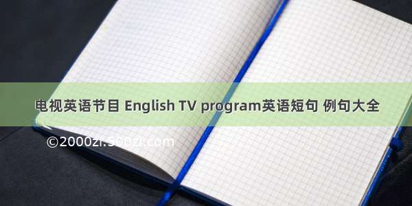 电视英语节目 English TV program英语短句 例句大全