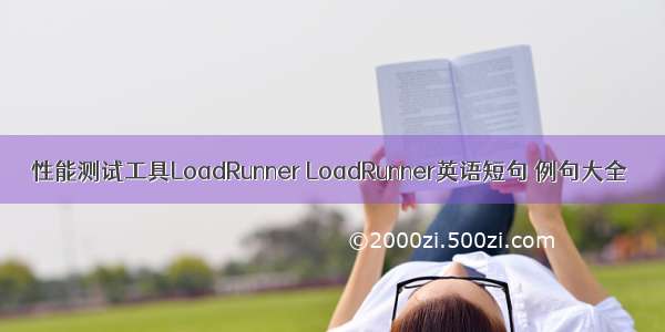 性能测试工具LoadRunner LoadRunner英语短句 例句大全