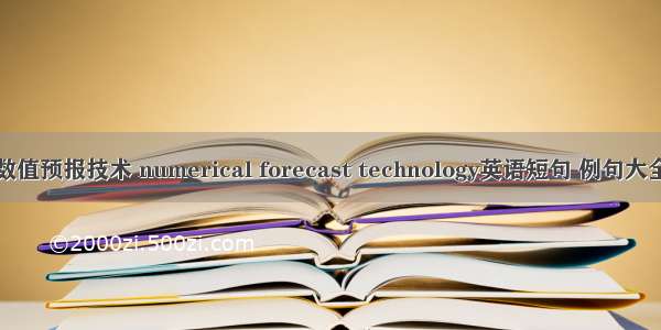 数值预报技术 numerical forecast technology英语短句 例句大全