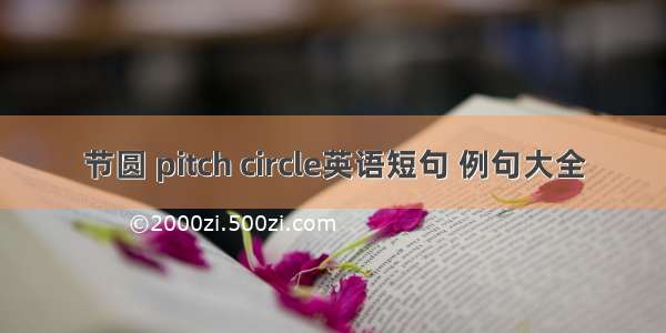 节圆 pitch circle英语短句 例句大全