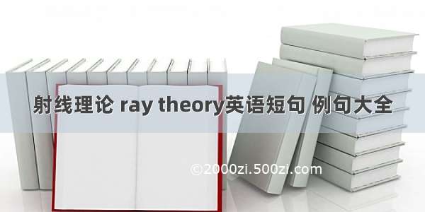 射线理论 ray theory英语短句 例句大全