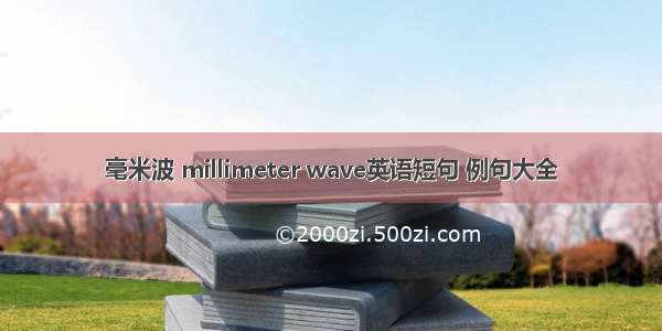 毫米波 millimeter wave英语短句 例句大全