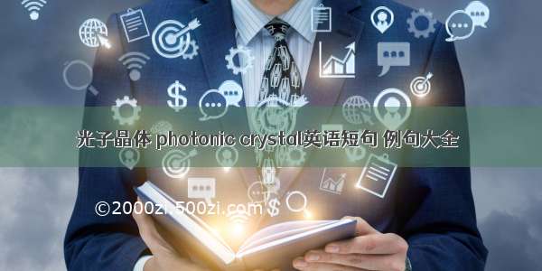 光子晶体 photonic crystal英语短句 例句大全