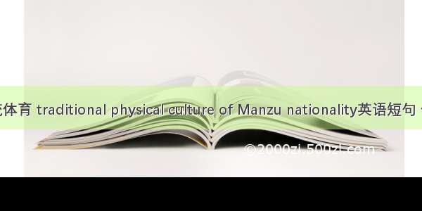 满族传统体育 traditional physical culture of Manzu nationality英语短句 例句大全