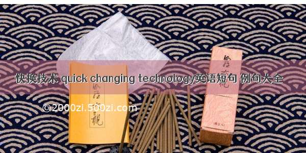 快换技术 quick changing technology英语短句 例句大全