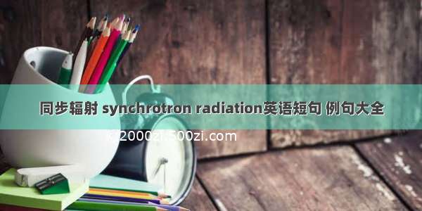 同步辐射 synchrotron radiation英语短句 例句大全