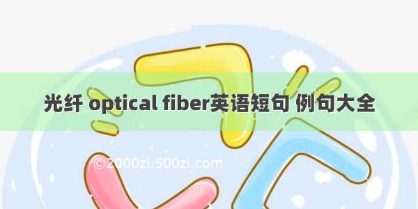 光纤 optical fiber英语短句 例句大全