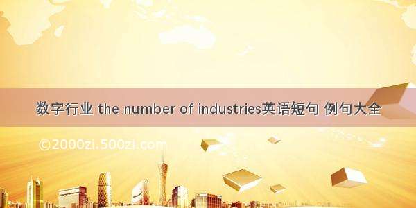 数字行业 the number of industries英语短句 例句大全