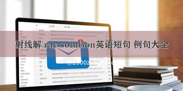 射线解 ray solution英语短句 例句大全