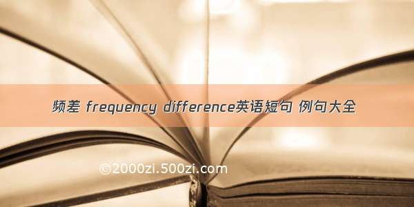 频差 frequency difference英语短句 例句大全