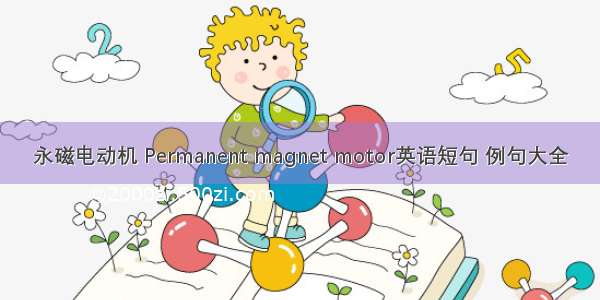 永磁电动机 Permanent magnet motor英语短句 例句大全