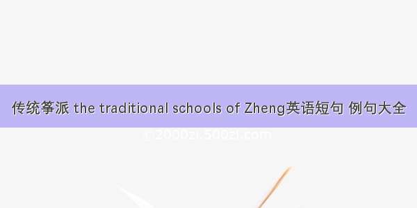 传统筝派 the traditional schools of Zheng英语短句 例句大全