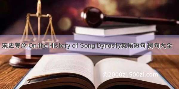 宋史考论 On the History of Song Dynasty英语短句 例句大全