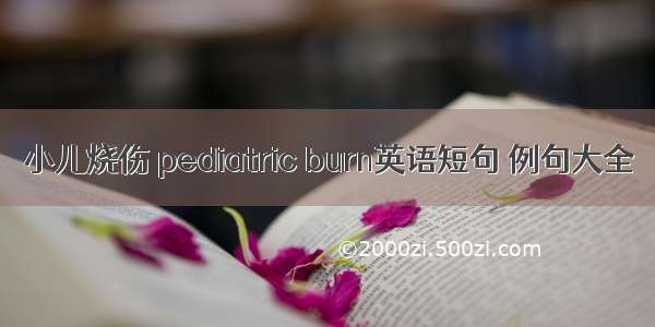 小儿烧伤 pediatric burn英语短句 例句大全