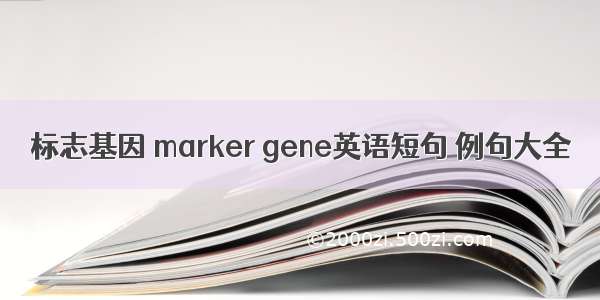 标志基因 marker gene英语短句 例句大全