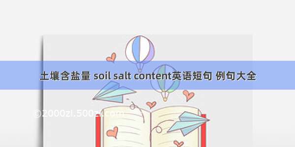 土壤含盐量 soil salt content英语短句 例句大全