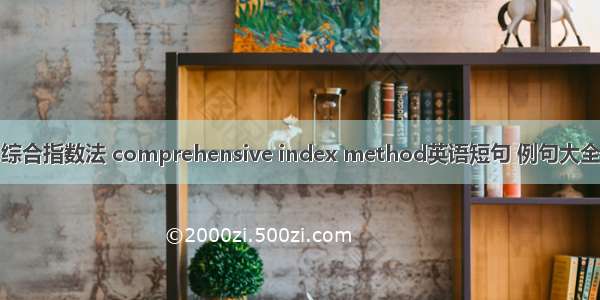 综合指数法 comprehensive index method英语短句 例句大全