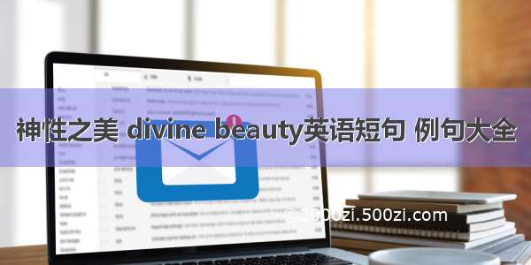 神性之美 divine beauty英语短句 例句大全