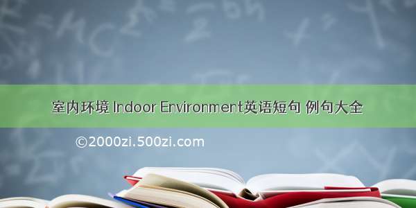 室内环境 Indoor Environment英语短句 例句大全