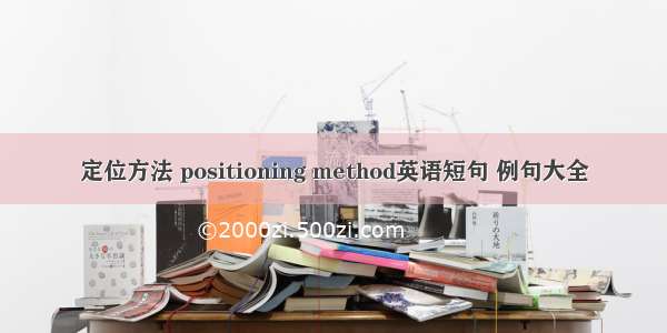 定位方法 positioning method英语短句 例句大全