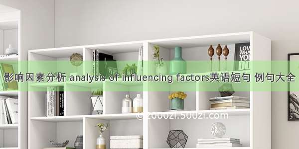影响因素分析 analysis of influencing factors英语短句 例句大全