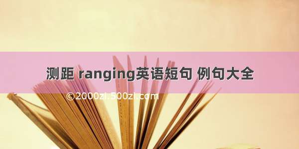 测距 ranging英语短句 例句大全