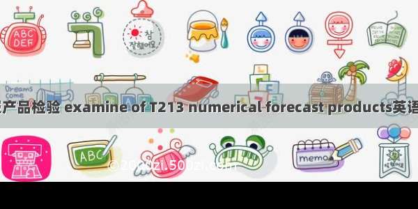 T213数值预报产品检验 examine of T213 numerical forecast products英语短句 例句大全