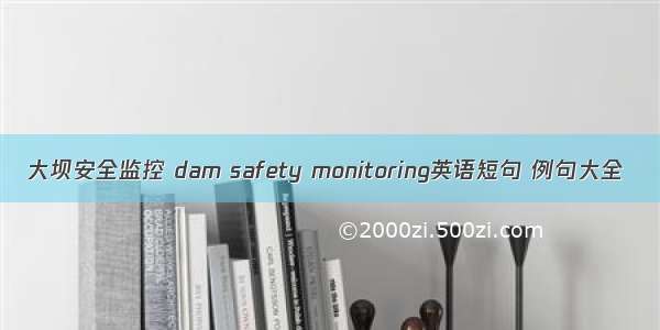 大坝安全监控 dam safety monitoring英语短句 例句大全