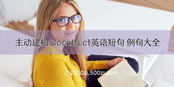 主动建构 Construct英语短句 例句大全