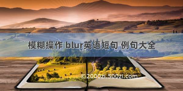 模糊操作 blur英语短句 例句大全