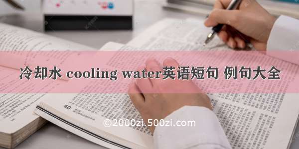 冷却水 cooling water英语短句 例句大全