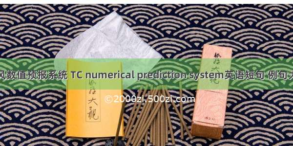 台风数值预报系统 TC numerical prediction system英语短句 例句大全