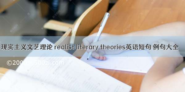 现实主义文艺理论 realist literary theories英语短句 例句大全