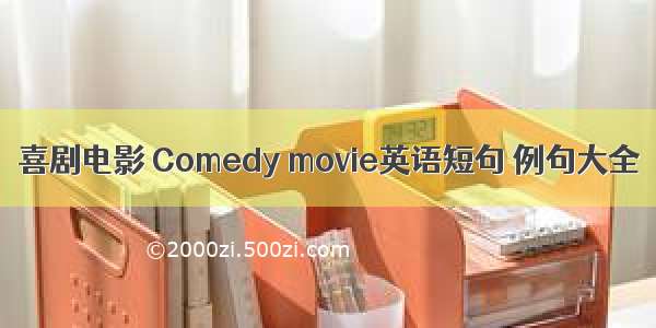 喜剧电影 Comedy movie英语短句 例句大全