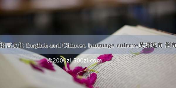 英汉语言文化 English and Chinese language culture英语短句 例句大全