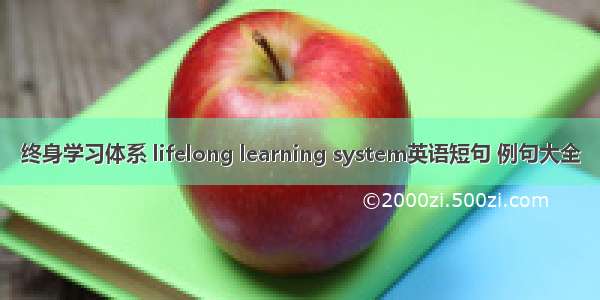 终身学习体系 lifelong learning system英语短句 例句大全