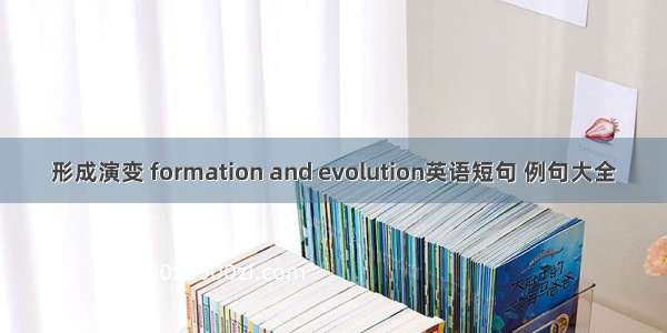 形成演变 formation and evolution英语短句 例句大全