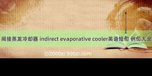 间接蒸发冷却器 indirect evaporative cooler英语短句 例句大全