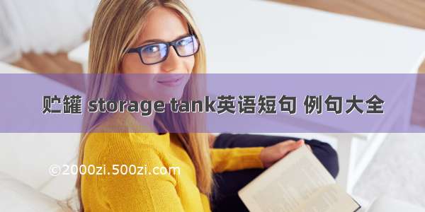 贮罐 storage tank英语短句 例句大全