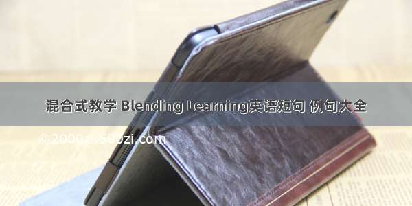 混合式教学 Blending Learning英语短句 例句大全