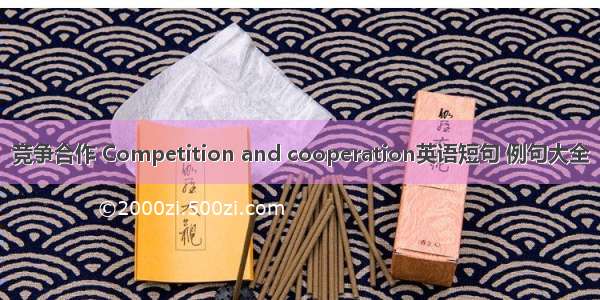 竞争合作 Competition and cooperation英语短句 例句大全