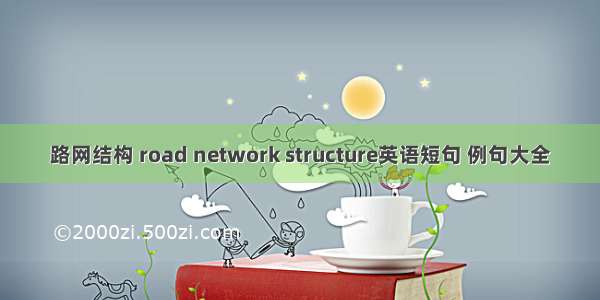 路网结构 road network structure英语短句 例句大全