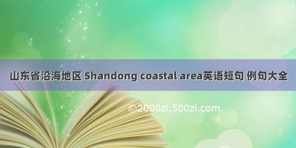 山东省沿海地区 Shandong coastal area英语短句 例句大全