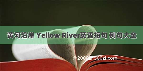 黄河沿岸 Yellow River英语短句 例句大全