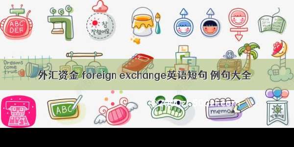 外汇资金 foreign exchange英语短句 例句大全