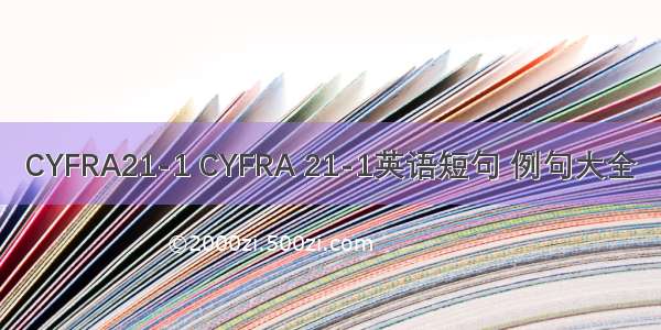 CYFRA21-1 CYFRA 21-1英语短句 例句大全