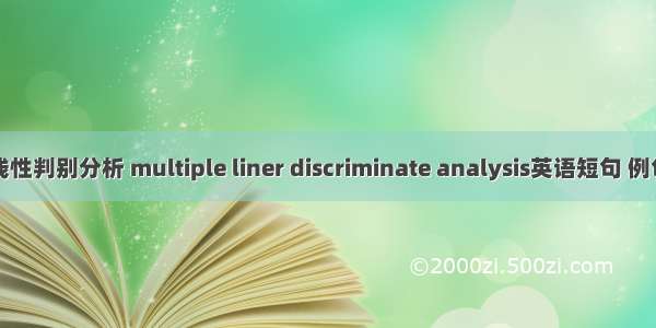 多元线性判别分析 multiple liner discriminate analysis英语短句 例句大全