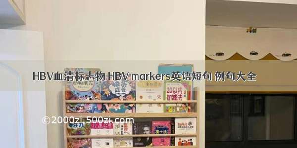 HBV血清标志物 HBV markers英语短句 例句大全